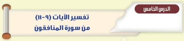 الدرس الخامس تفسير الآيات (9-11) من سورة المنافقون